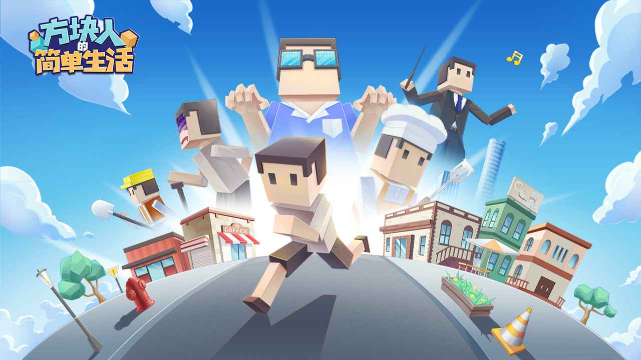 方块人的简单生活3.3.1钱强制使用