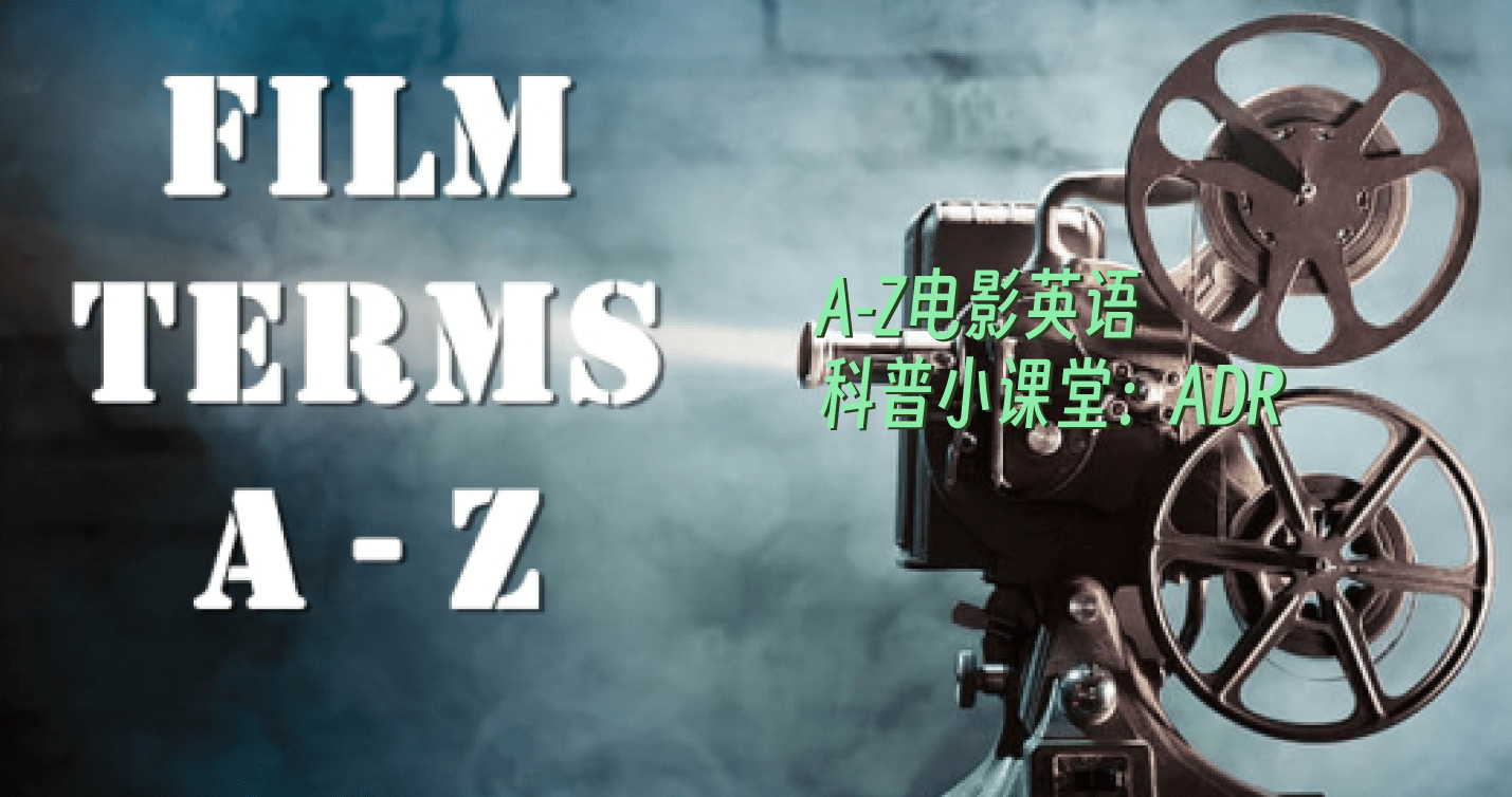 A-Z电影英语科普小课堂:ADR