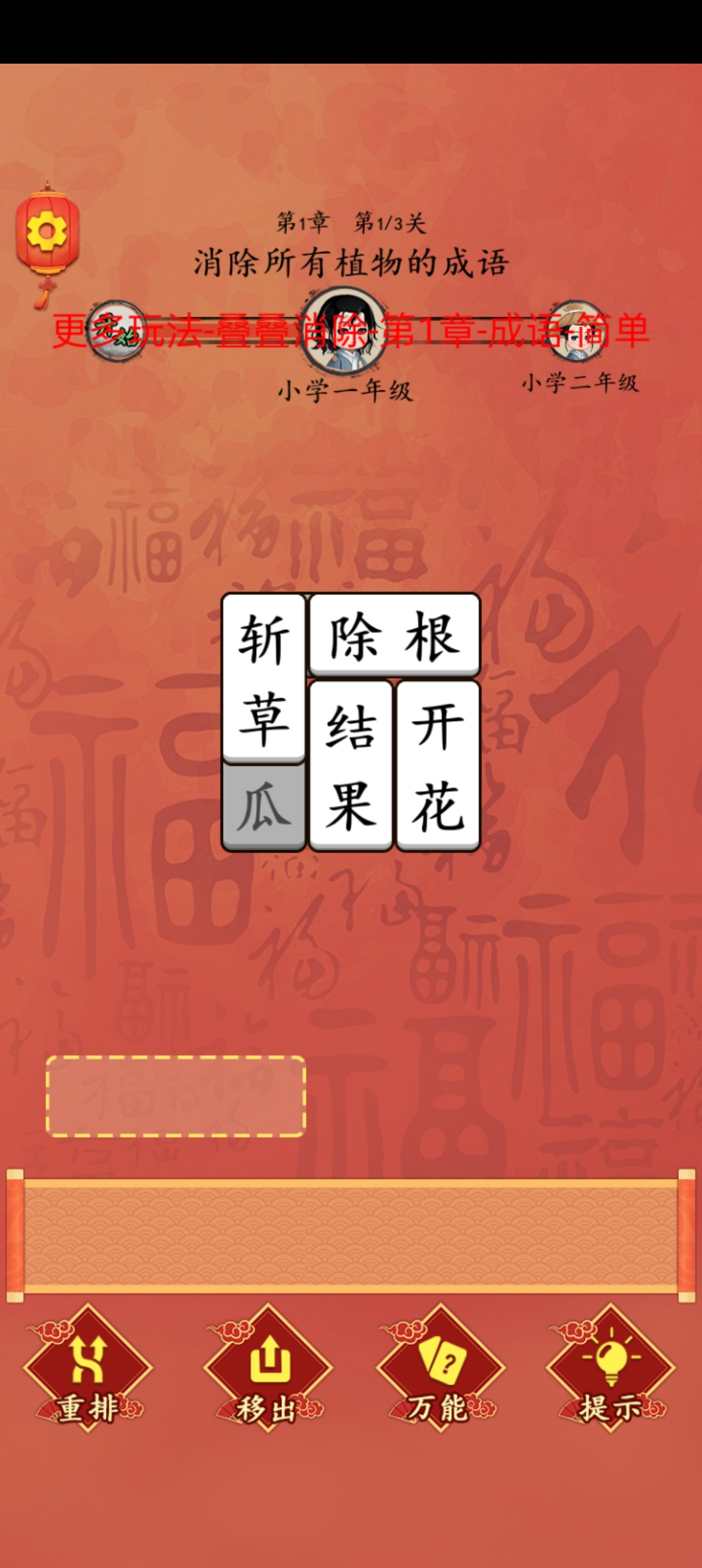 这不是汉字闯关/叠叠消成语