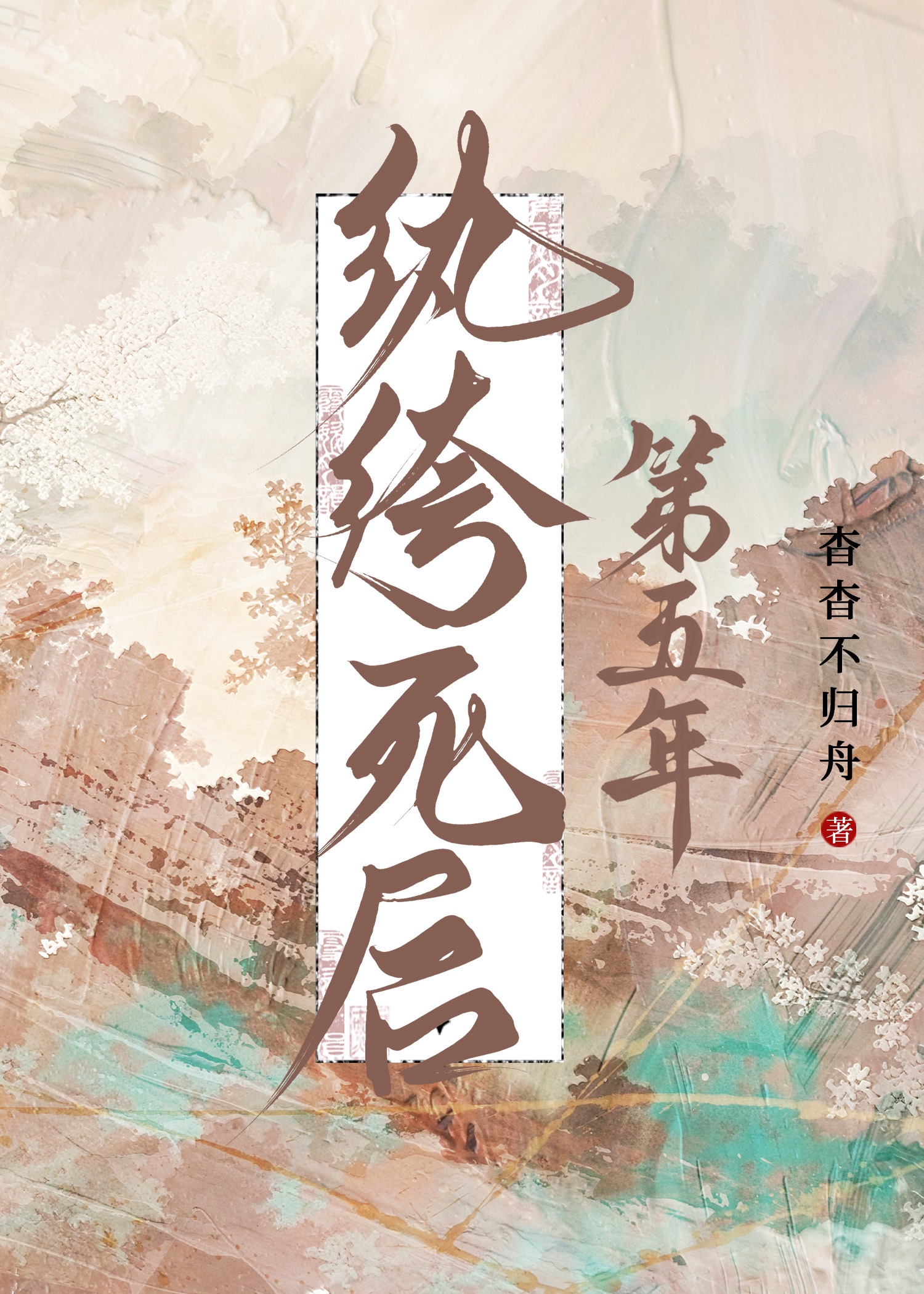 纨绔死后第五年