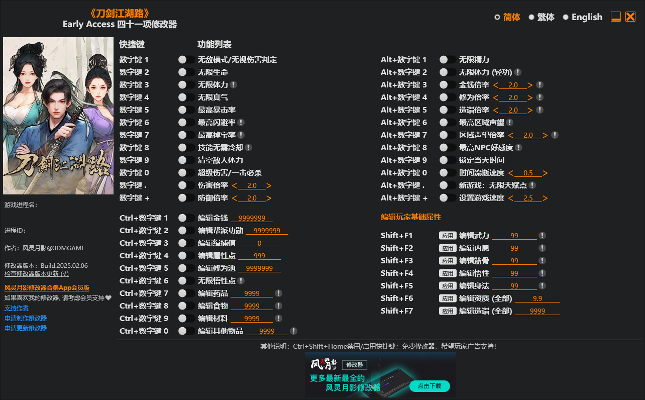 刀剑江湖路 四十一项修改器 v2025.02.06