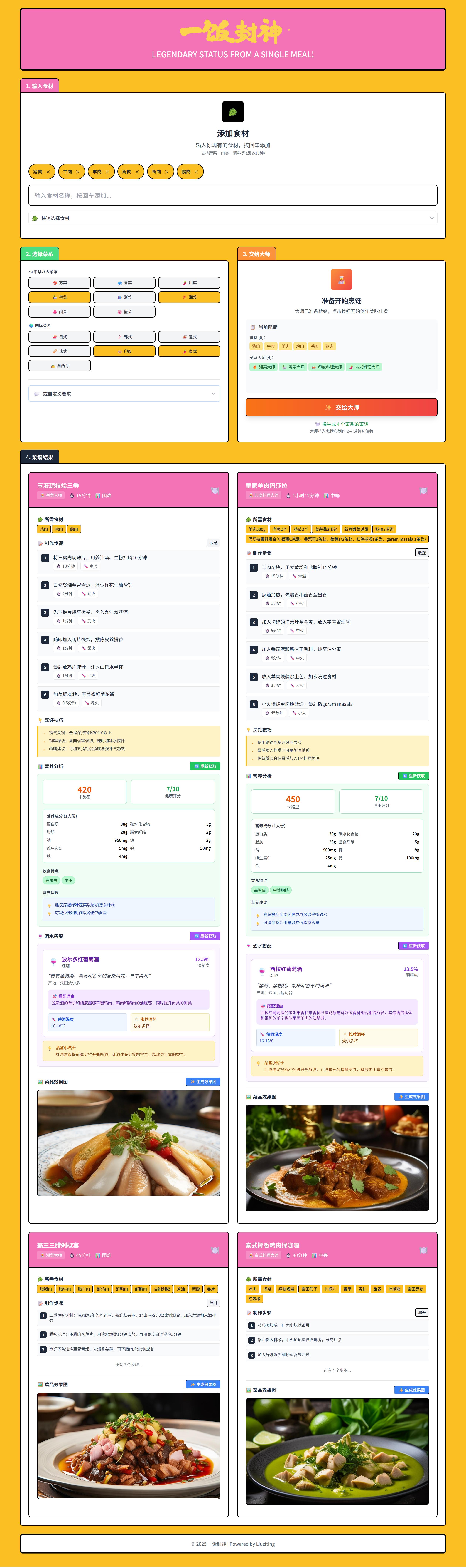 Vibe Coding 一饭封神 AI 智能菜谱生成网站