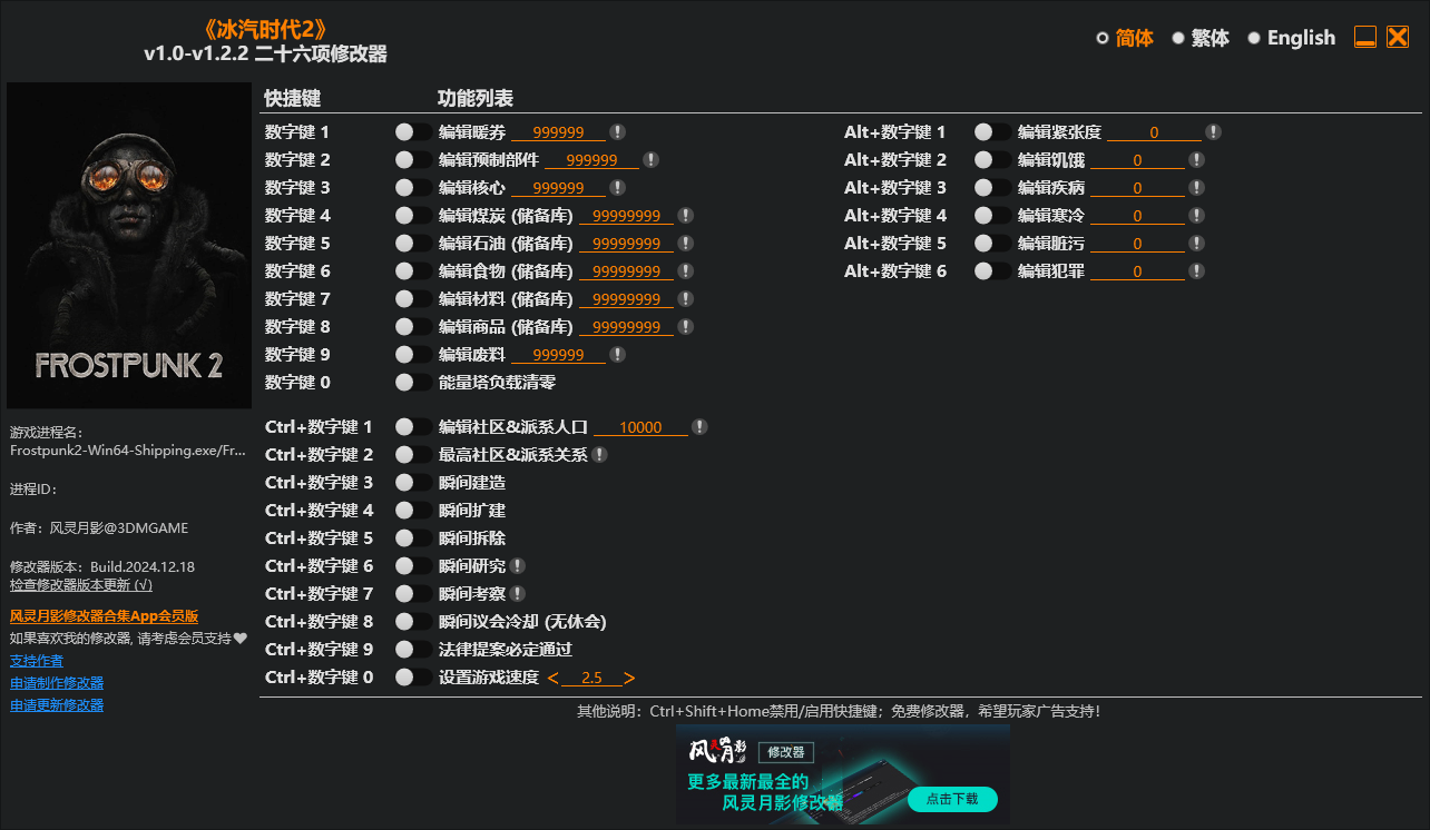 冰汽时代2 二十六项修改器 v1.0-v1.2.2