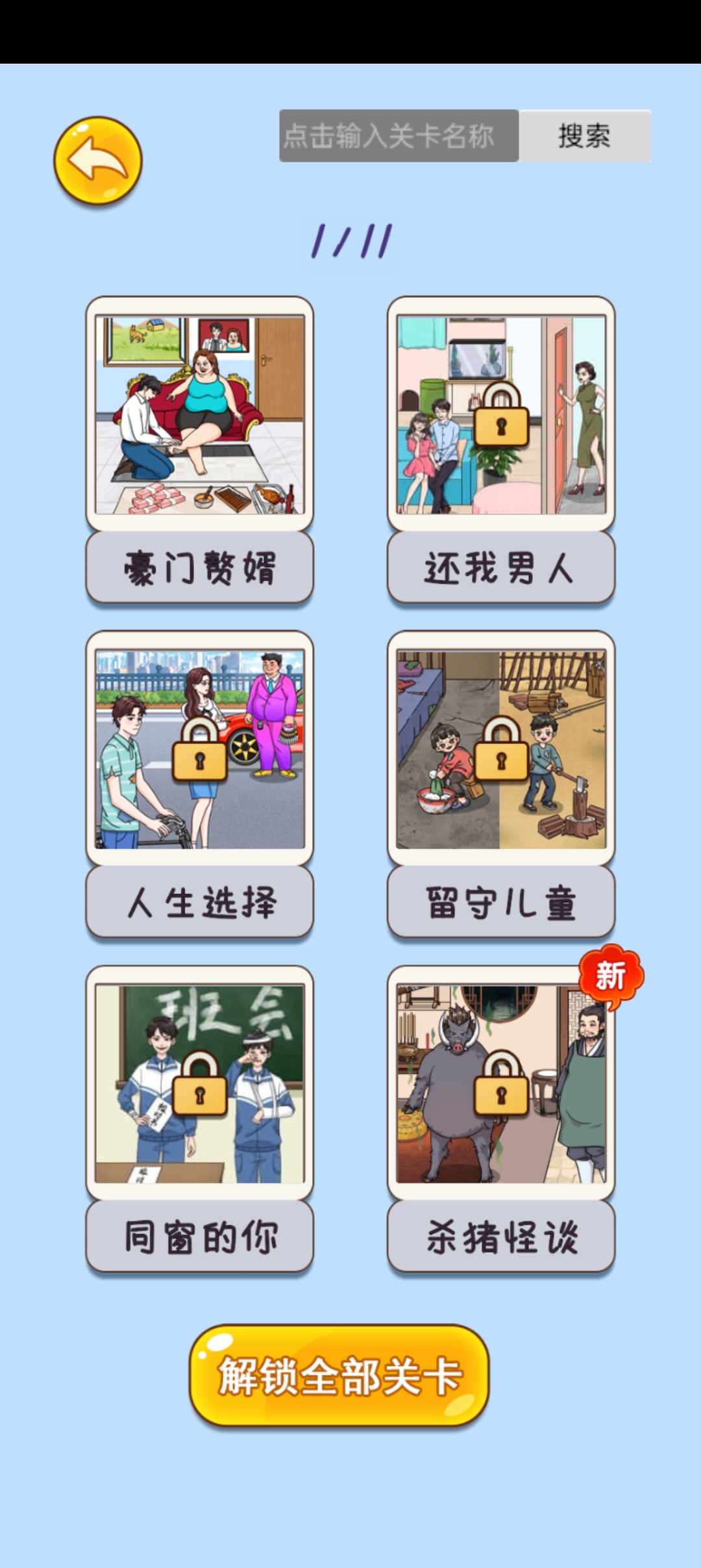 闯关大聪明