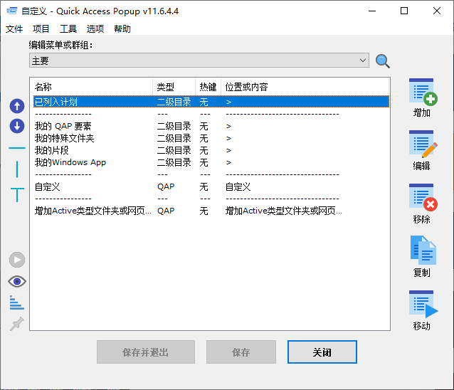 Quick Access Popup(快速启动菜单工具) v11.6.6 多语便携版
