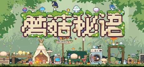 蘑菇秘语 v26.07.07 中文版