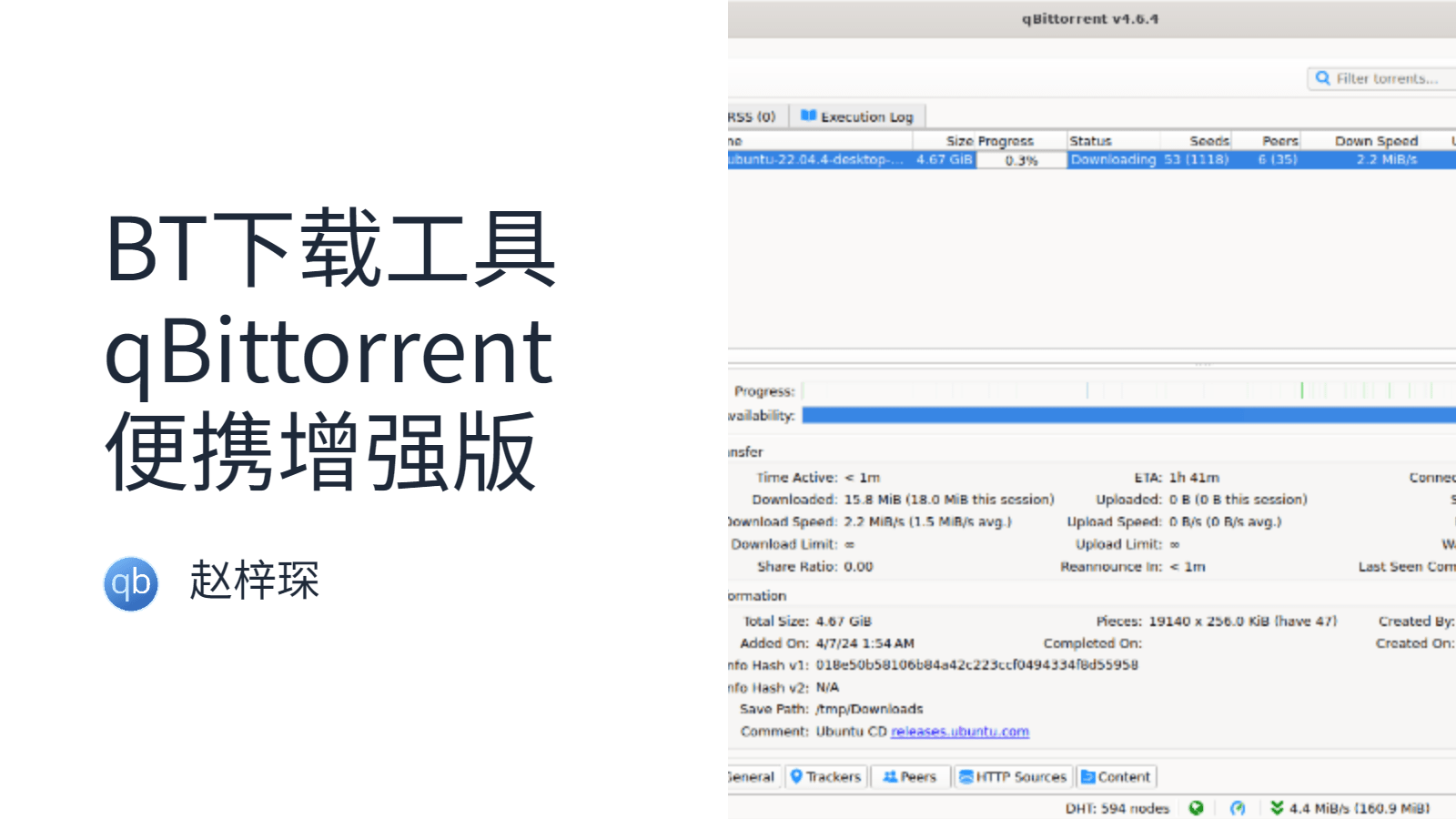 BT下载工具 qBittorrent 便携增强版