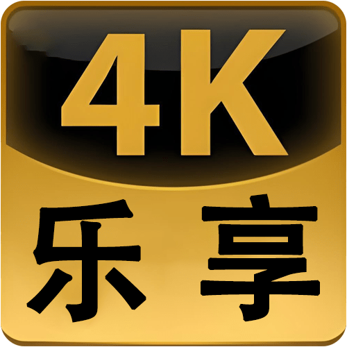 乐享4K手机版 v3.0.4 去广告纯净版