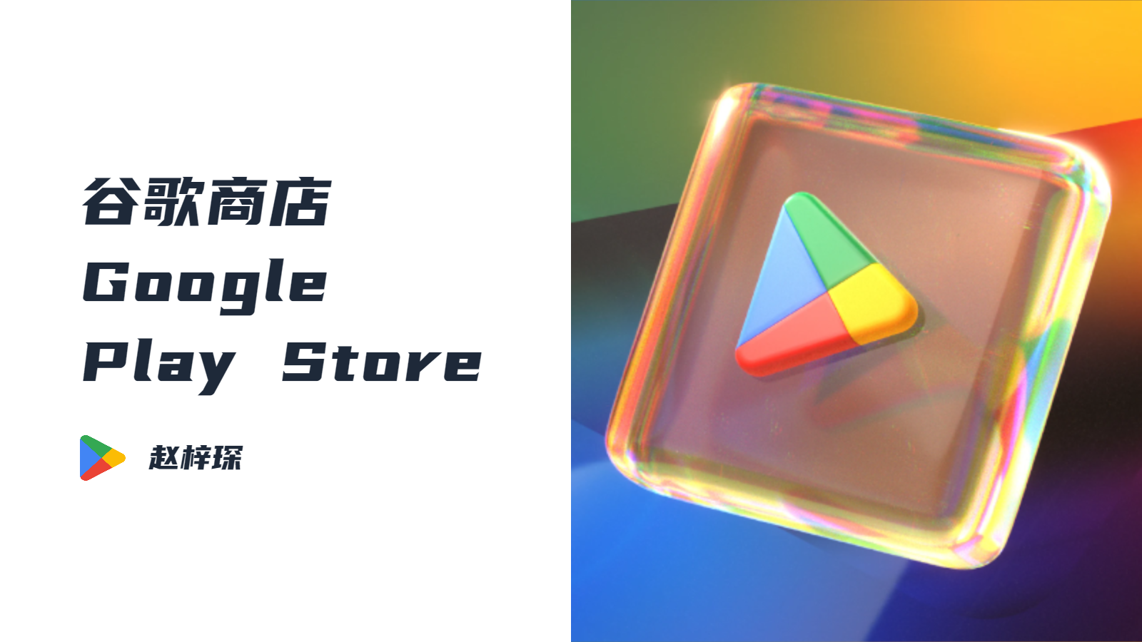 谷歌商店客户端 Google Play Store