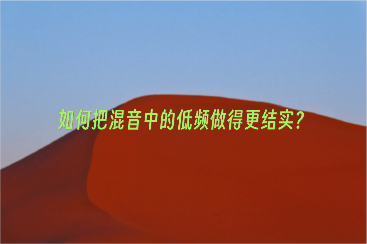 如何把混音中的低频做得更结实?
