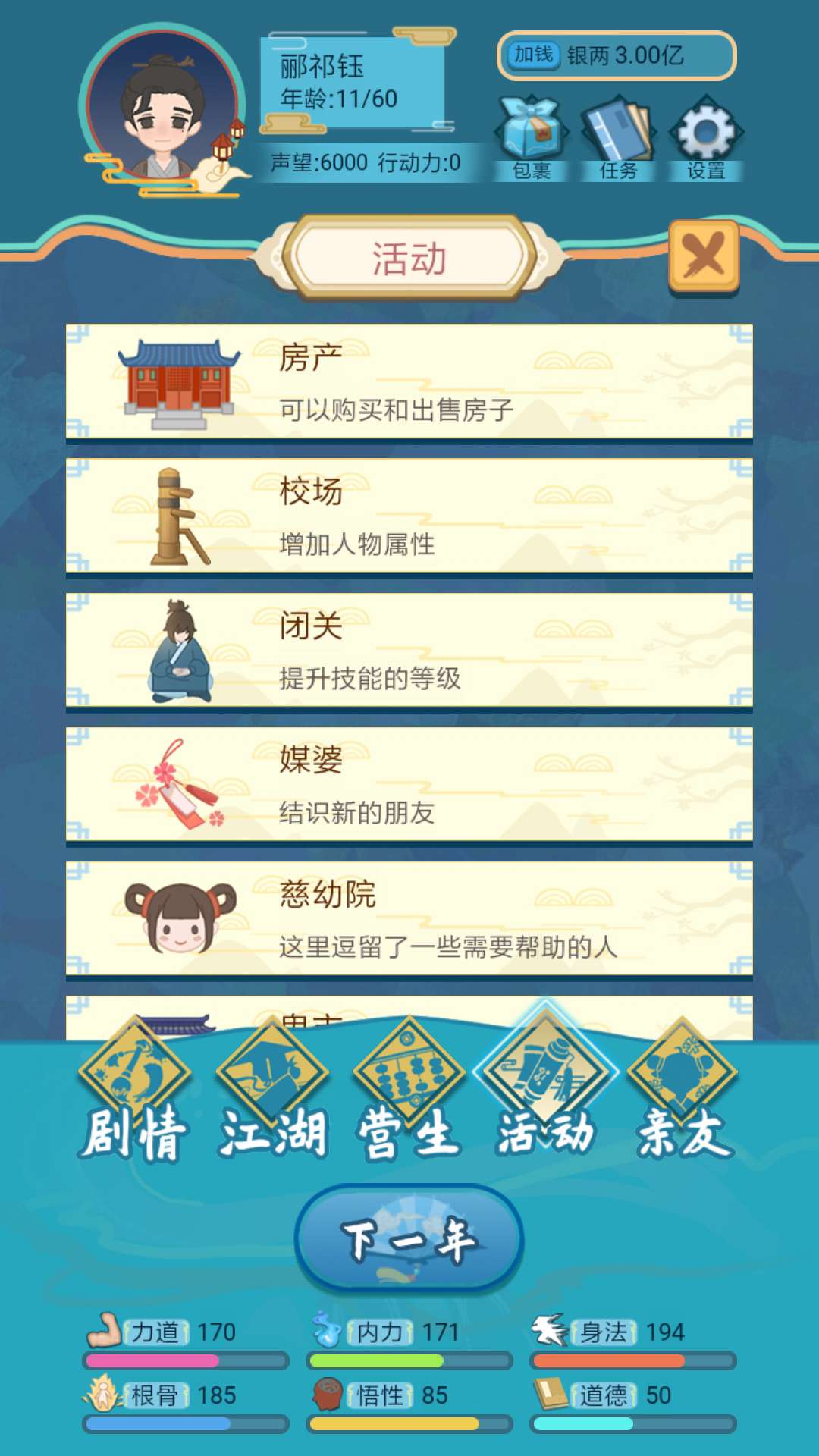 武侠人生模拟器免广告获得奖励