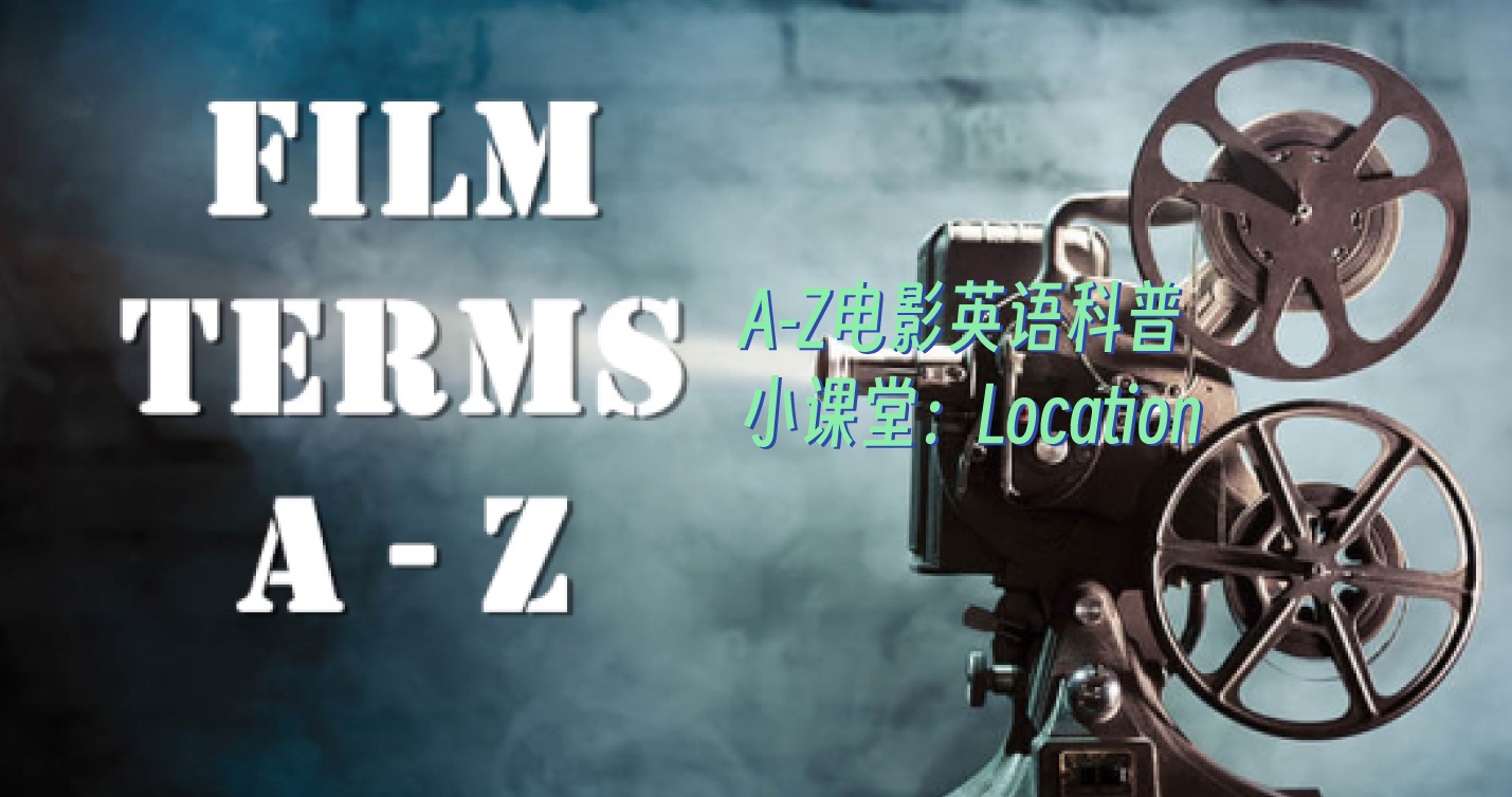 A-Z电影英语科普小课堂:Location