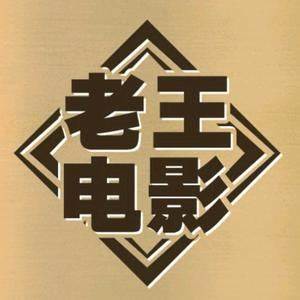 老王电影
