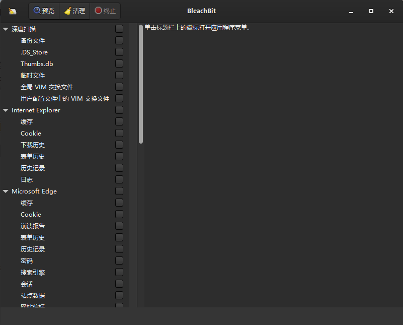 BleachBit 系统垃圾清理工具界面截图