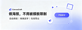 极简海报在线制作工具