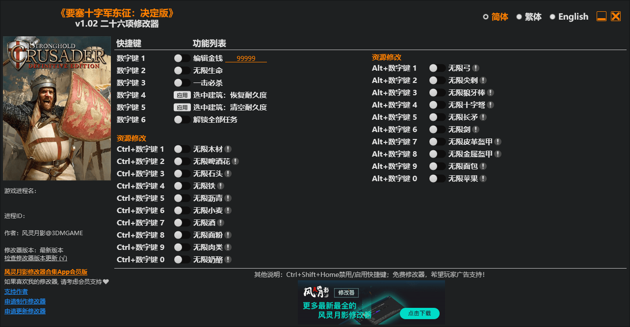 《要塞十字军东征：决定版》v1.02二十六项修改器