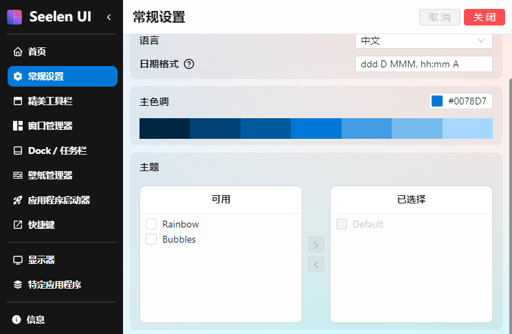 Seelen UI(个性化Win11/Win10桌面美化工具) v2.4.6 最新版