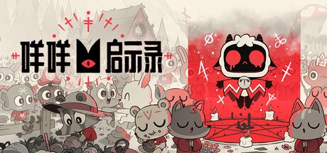 Cult of the Lamb 咩咩启示录 v1.5.24.1046 豪华中文版