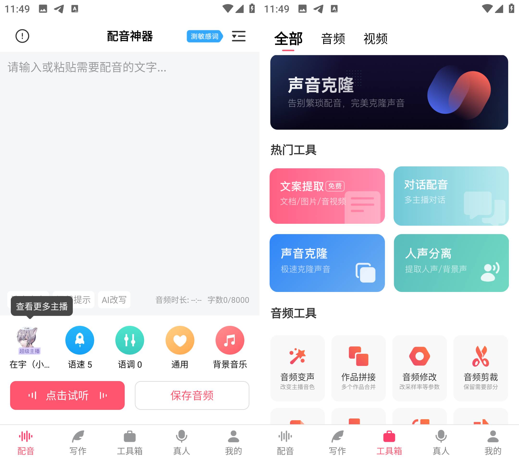 安卓 配音神器 v2.2.22 强大的配音软件