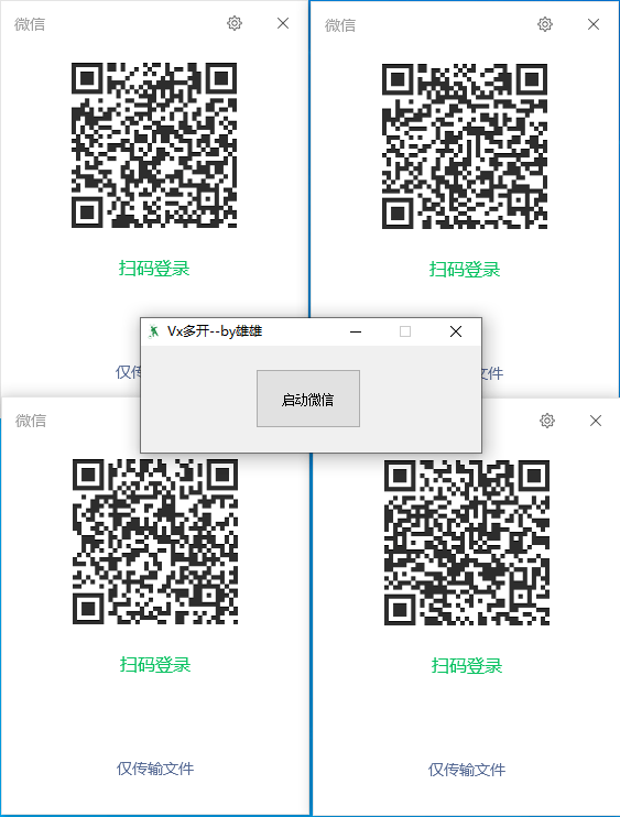 PC微信一键多开软件，不需要退出微信