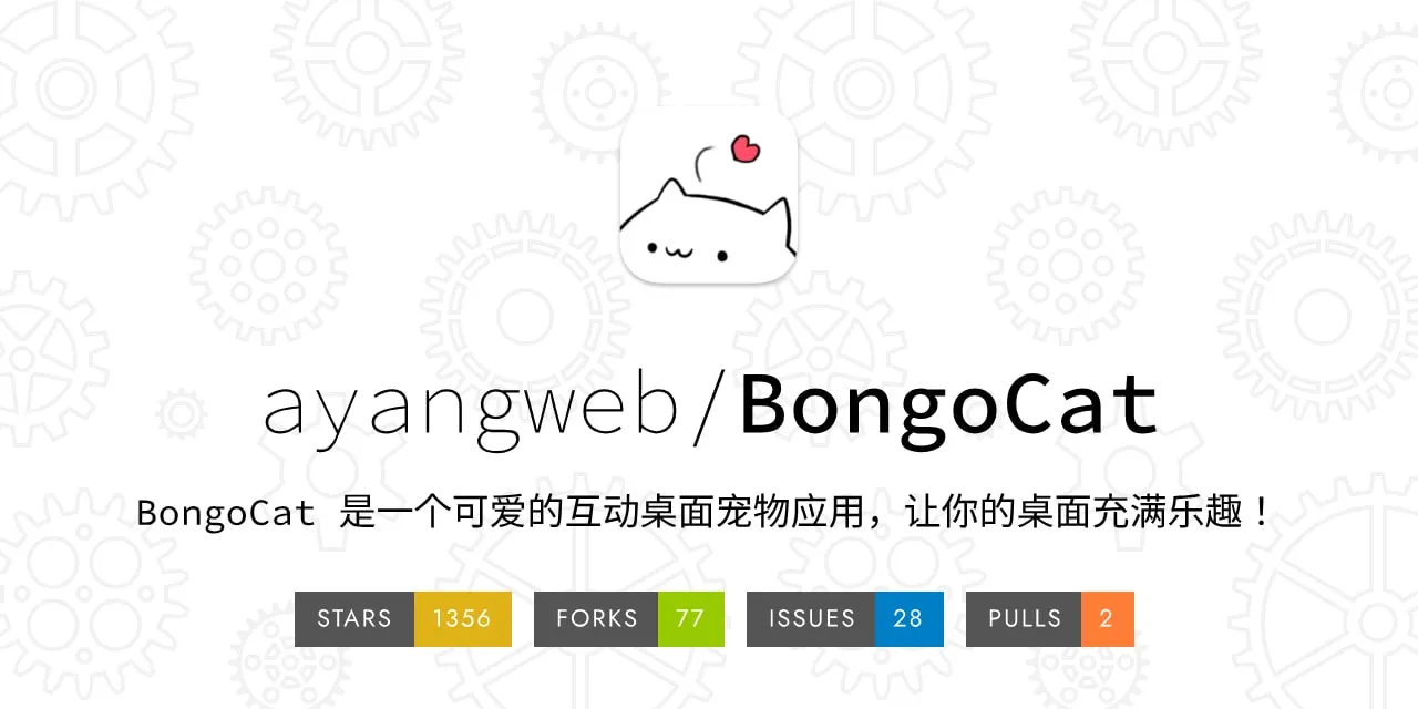 BongoCat-一个可爱的桌面宠物-星云编程