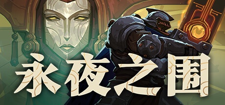 永夜之围 v0.8.0.0 中文版
