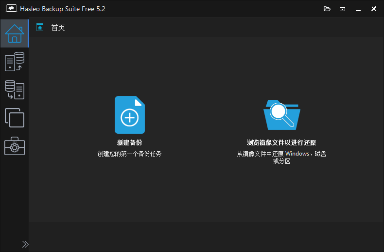 Hasleo Backup Suite(数据备份还原) v5.6.2.0 多语便携版
