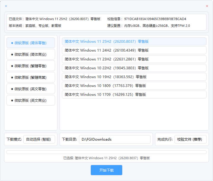 微软 Win10/Win11 系统高速下载工具 v2.0 中文绿色版 自动校验版
