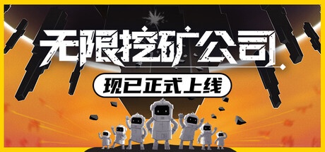 无限挖矿公司 v1.0.1 中文版