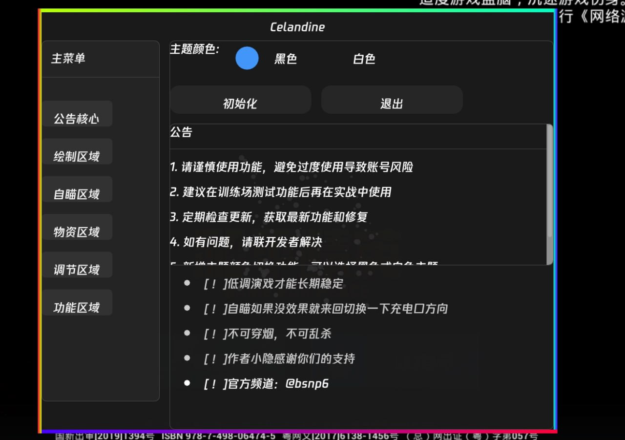 和平海岛·Celandine内核无痕版多功能插件破解版