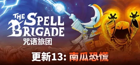 The Spell Brigade 咒语旅团 v0.13.0.11826 单机+联机中文版