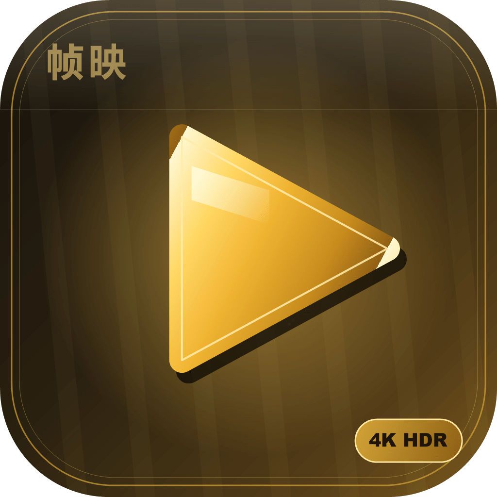帧映4K v2.0.0 真4K超高清影视播放 无广告追剧软件