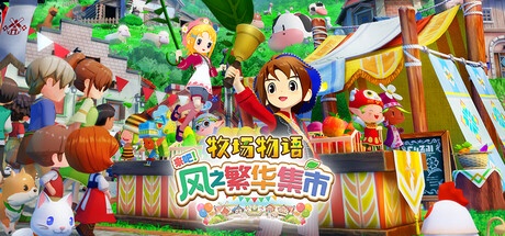 牧场物语 来吧！风之繁华集市 v1.1.0 豪华中文版