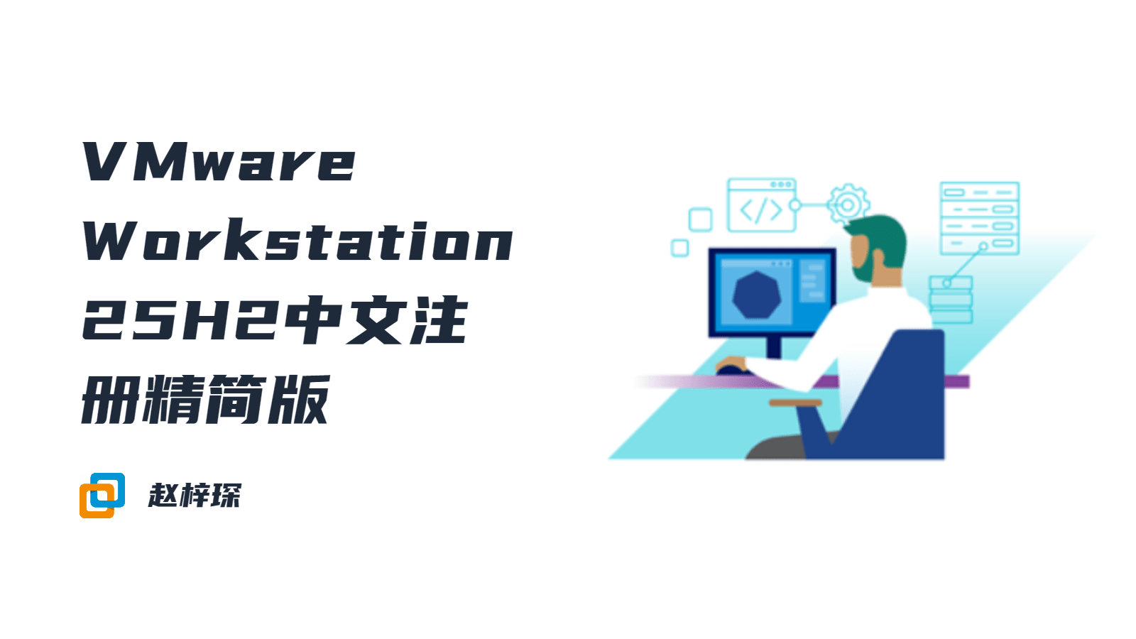 VMware Workstation 25H2中文注册精简版