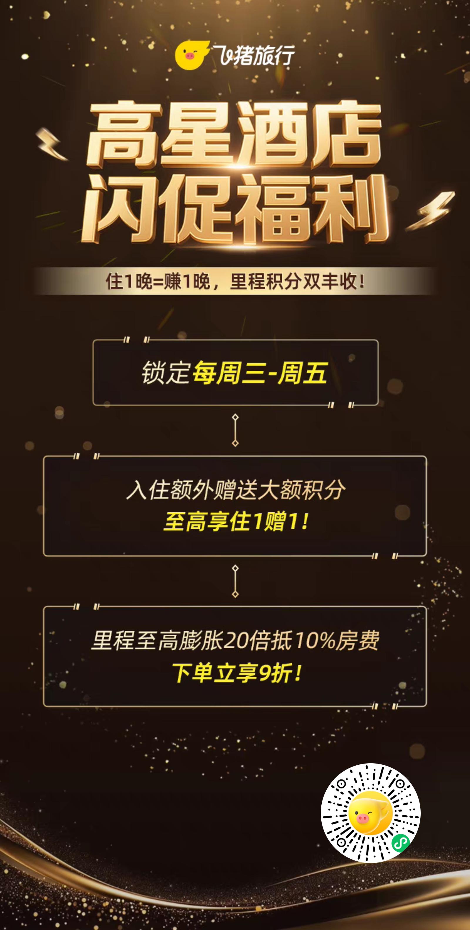 【超级闪促】飞猪酒店