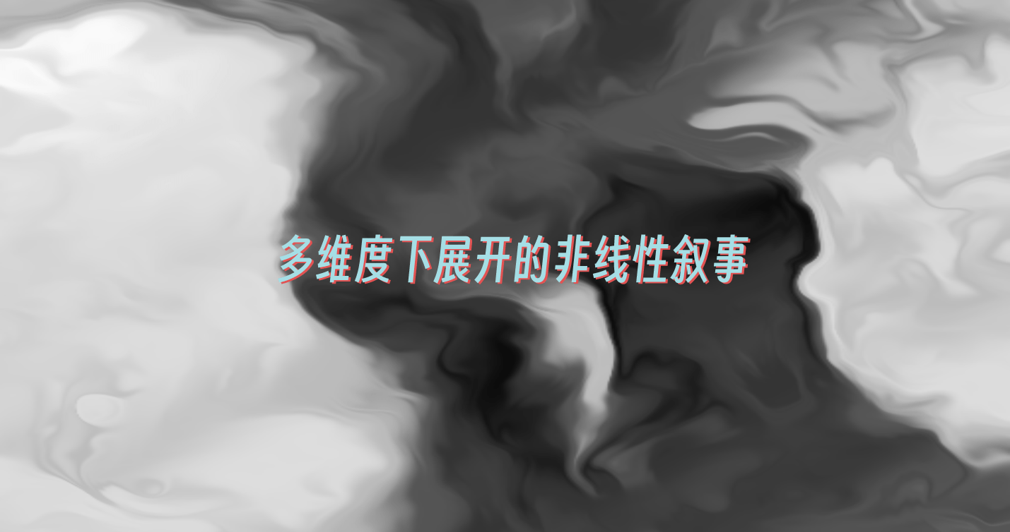 多维度下展开的非线性叙事——新媒体时代的体验性叙事设计