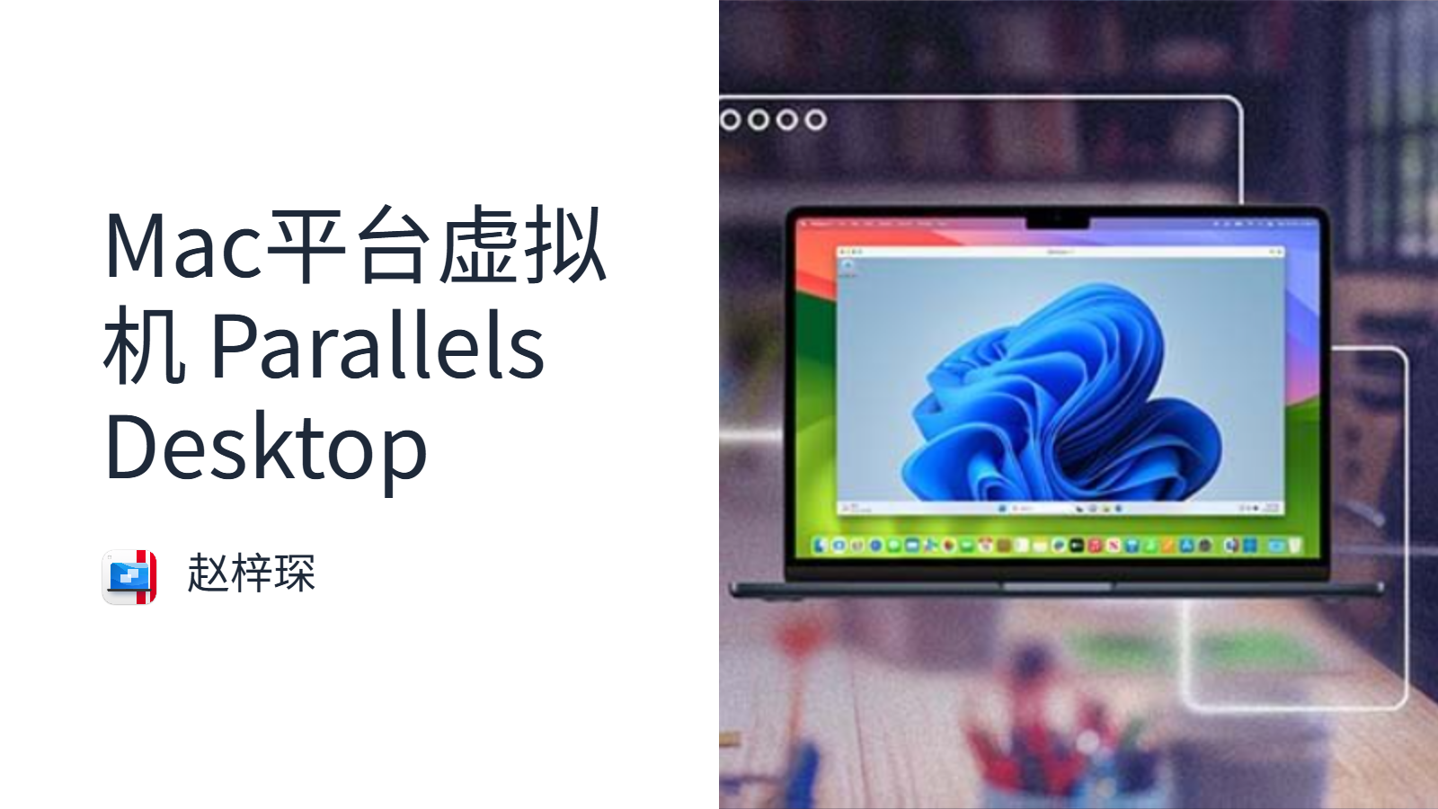 Mac平台虚拟机 Parallels Desktop 学习版