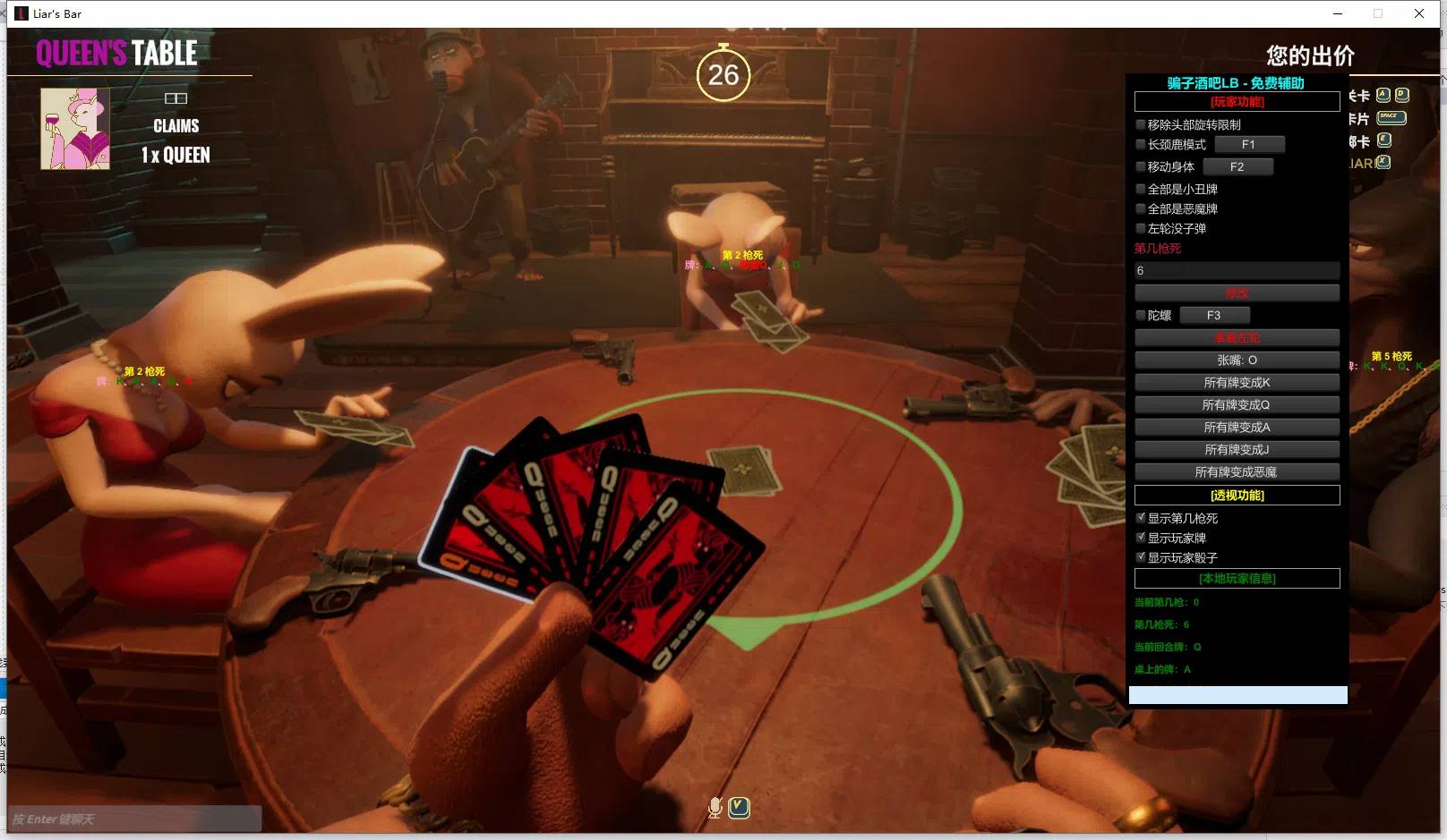 Liar's Bar 骗子酒吧·LB显牌显骰免费辅助 v1.3.3
