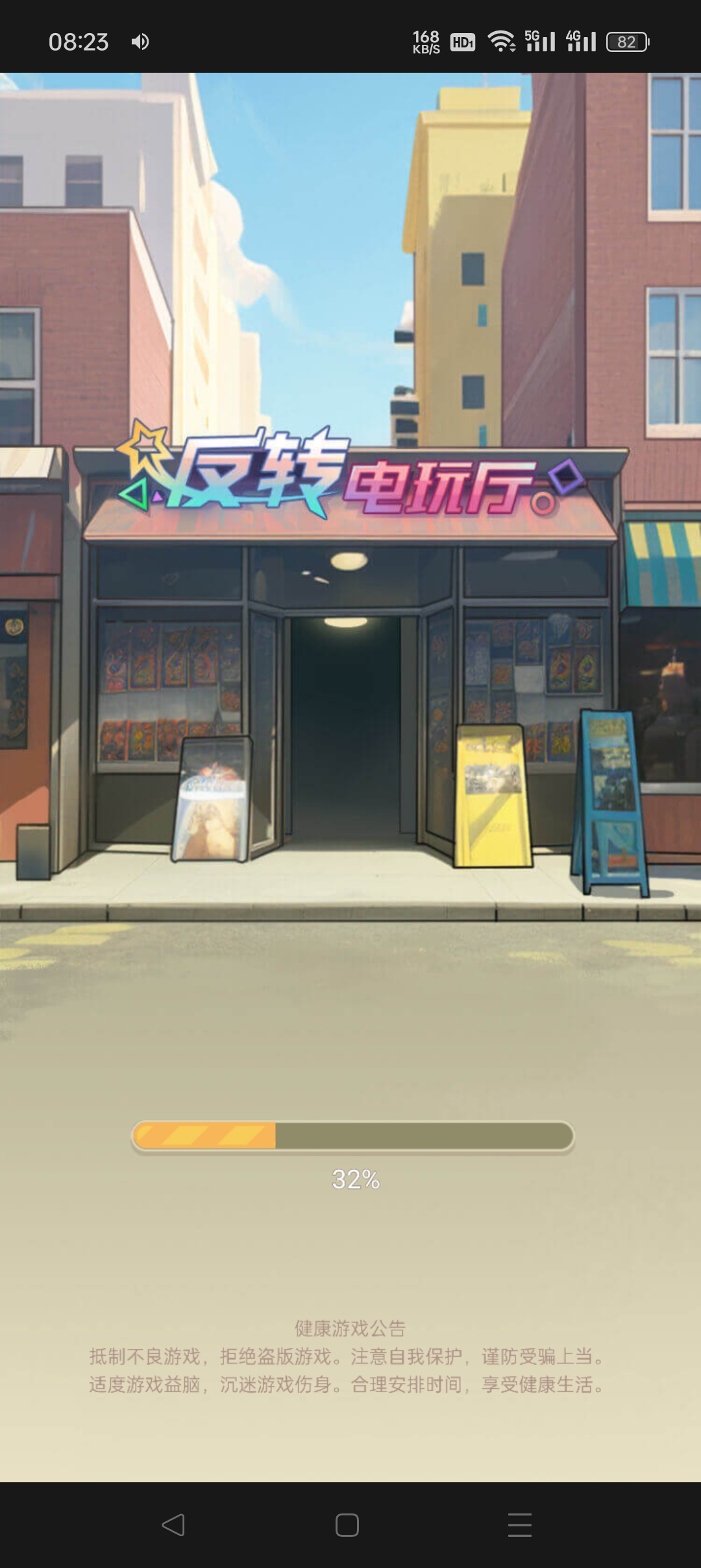 反转电玩厅