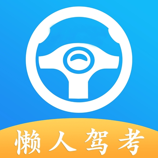 懒人驾考 v2.14.2 解锁会员版