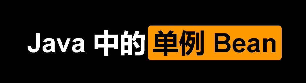 Featured image of post Java 中 Bean、单例及单例 Bean 的学习笔记