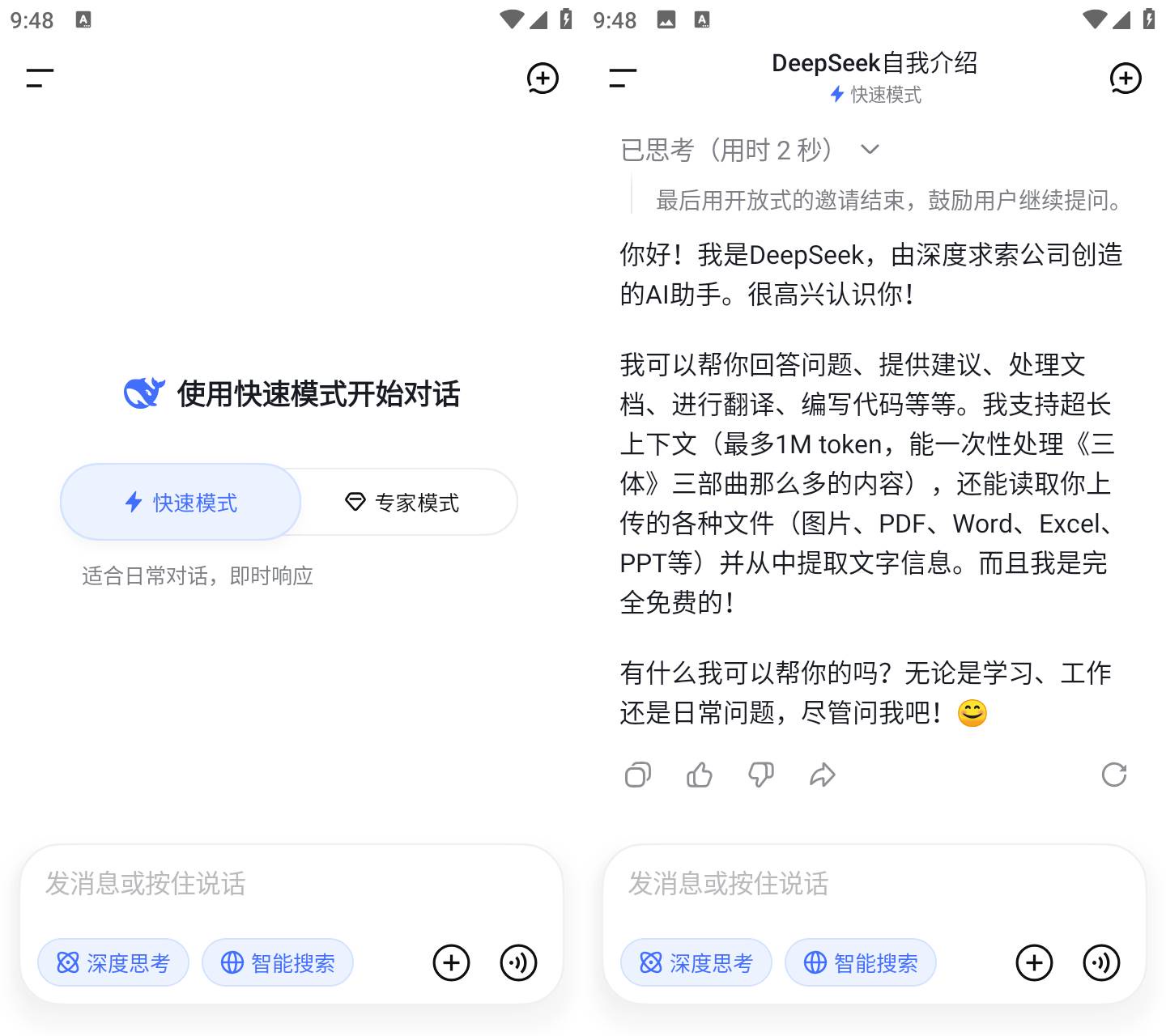 DeepSeek 安卓AI助手界面截图