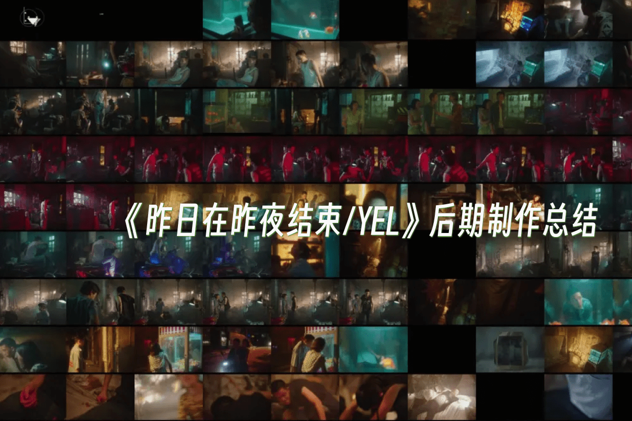 《昨日在昨夜结束/YEL》后期制作总结