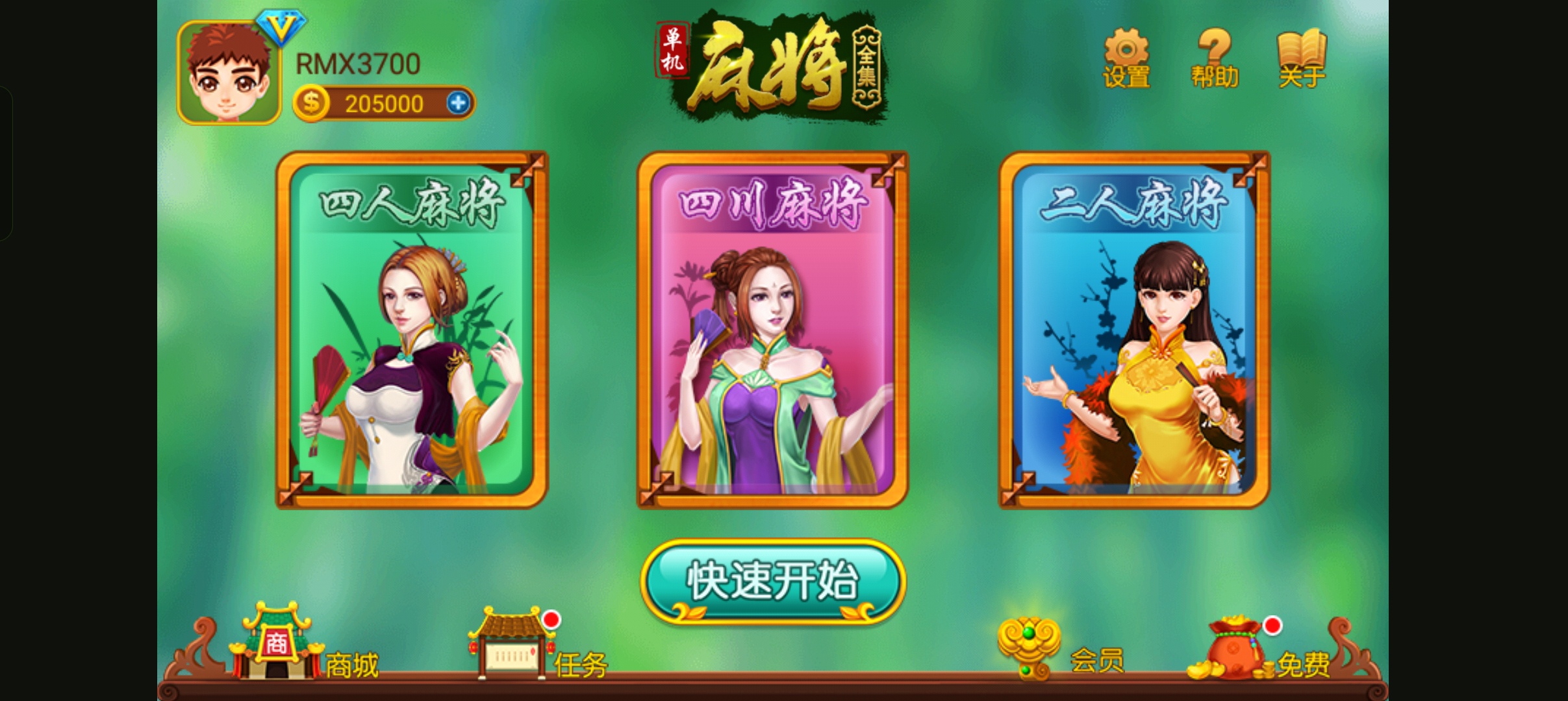 单机麻将（全集）_2.3.5内购