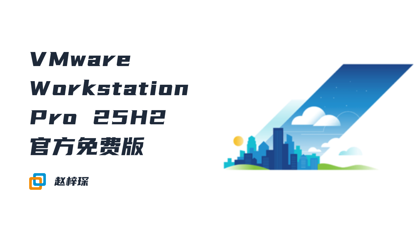 VMware Workstation Pro 25H2官方免费版