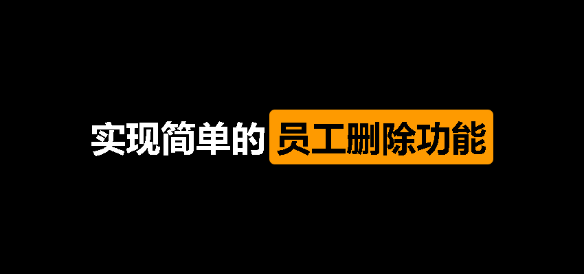 Featured image of post 如何实现简单的员工删除功能