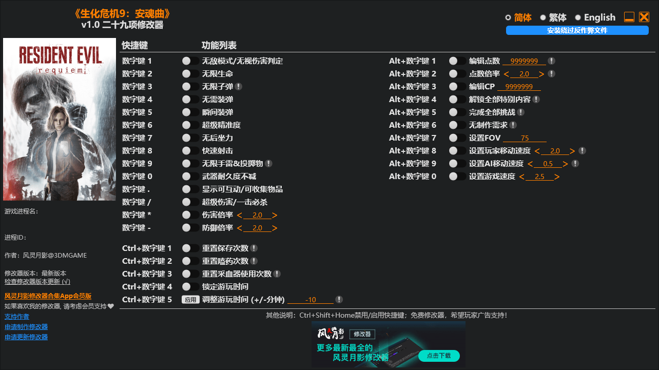 《生化危机9：安魂曲（Resident Evil Requiem）》v1.0 二十九项修改器