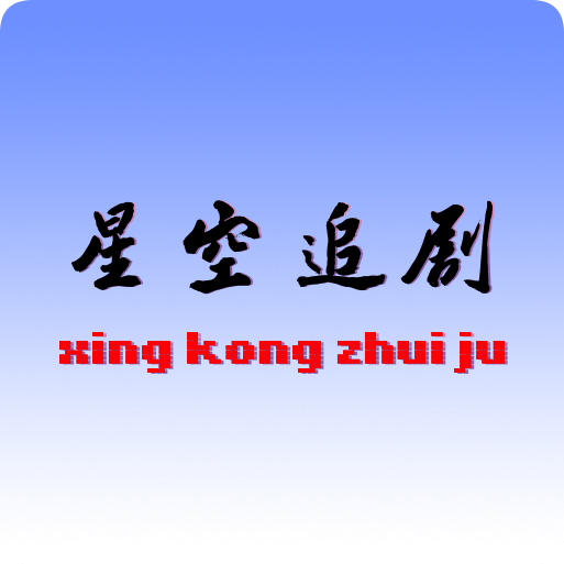 Android 星空追剧 v1.0.2 去广告纯净版