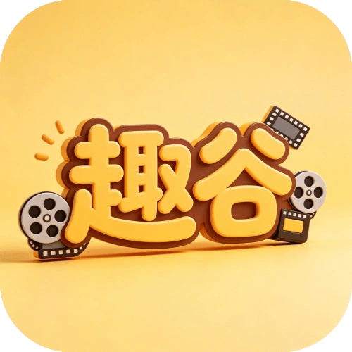 趣谷 v2.4.0 剧集电影综艺聚合软件 投屏离线缓存无广告工具