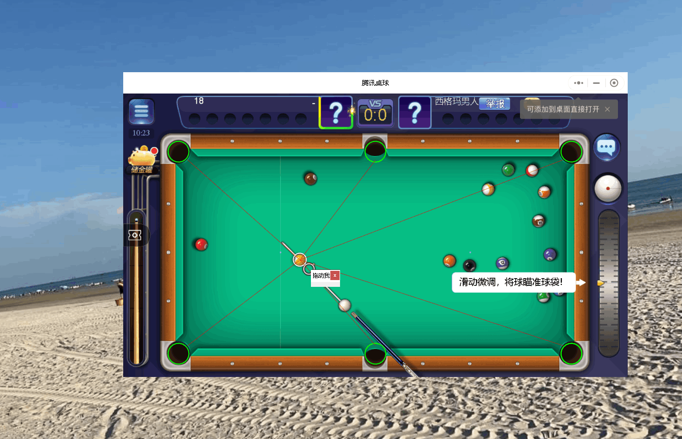 微信桌球球王延长线工具助手